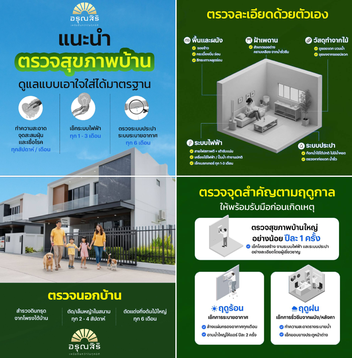 Read more about the article อรุณสิริ แนะนำ ตรวจ⛑️สุขภาพบ้าน🏠 ดูแลแบบเอาใจใส่ได้มาตรฐาน👍