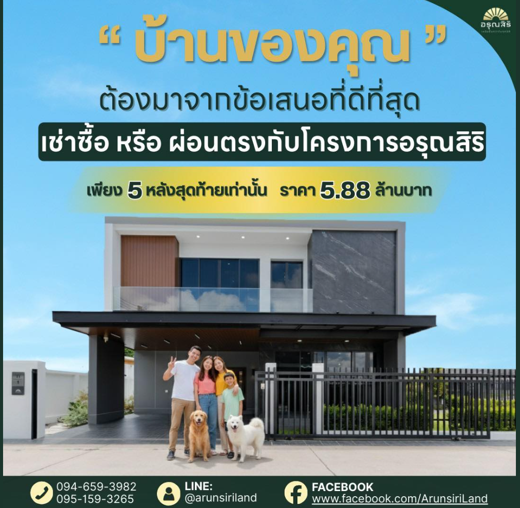 Read more about the article “บ้านของคุณ” ต้องมาจากข้อเสนอที่ดีที่สุด💯 เพียง 5 หลังสุดท้ายเท่านั้น ราคา 5.88 ล้านบาท