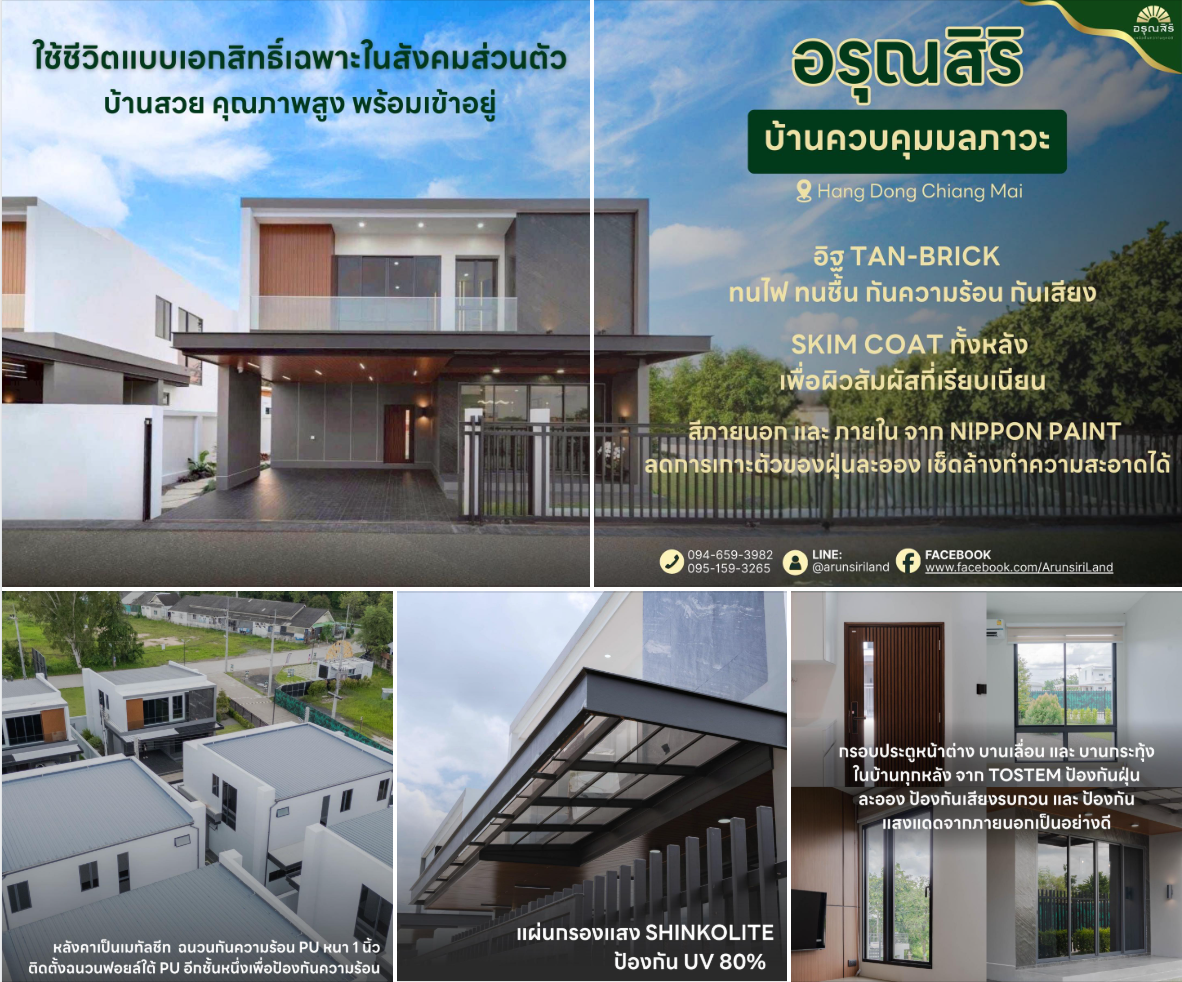 Read more about the article “บ้านควบคุมมลภาวะ” จาก “อรุณสิริ”🏡⛑️💯🥰