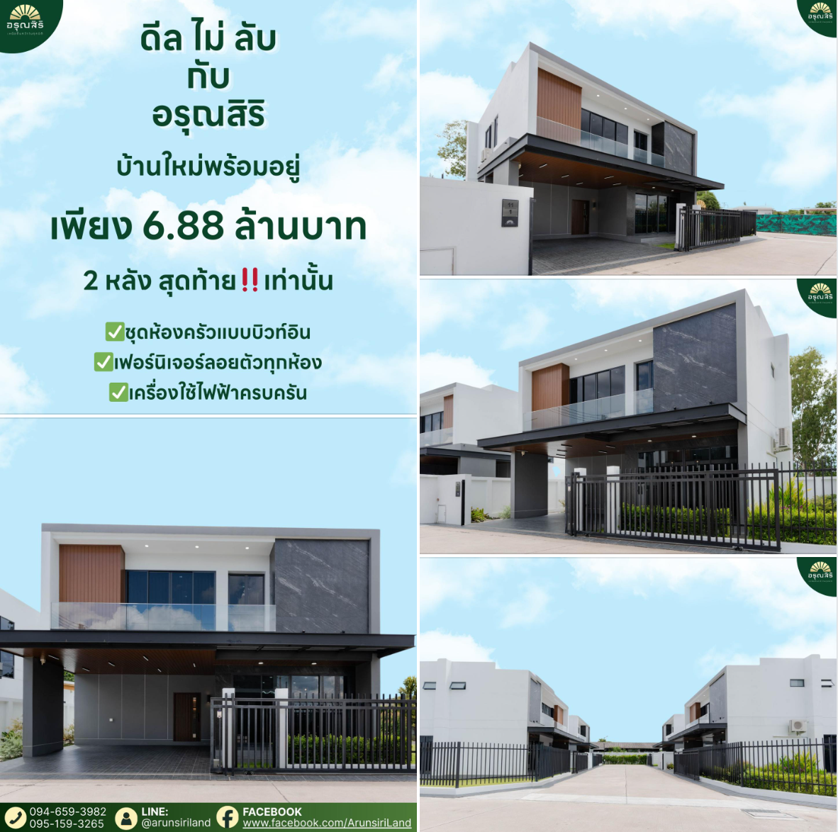 Read more about the article “ดีล ไม่ ลับ กับ อรุณสิริ” 🏡บ้านใหม่พร้อมอยู่ เพียง 6.88 ล้านบาท 2 หลัง สุดท้าย‼️เท่านั้น ✅ชุดห้องครัวแบบบิวท์อิน ✅เฟอร์นิเจอร์ลอยตัวทุกห้อง ✅เครื่องใช้ไฟฟ้าครบครัน